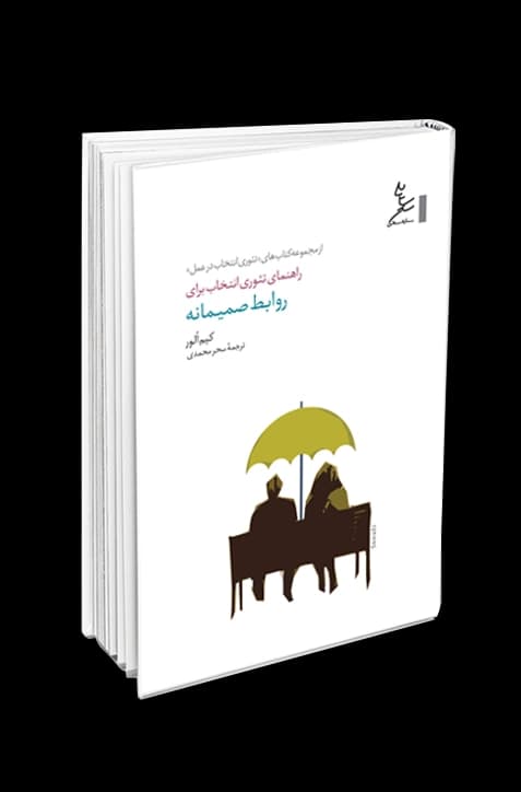 راهنمای تئوری انتخاب برای روابط صمیمانه — تصویر ۳