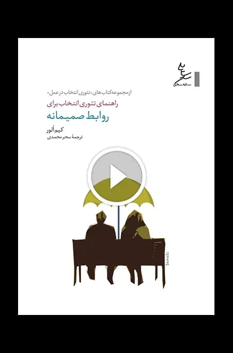 راهنمای تئوری انتخاب برای روابط صمیمانه — تصویر ۴