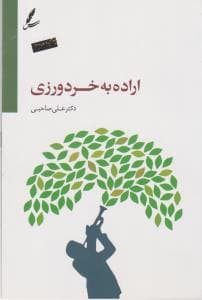 اراده به خردورزی همراه با سی دی