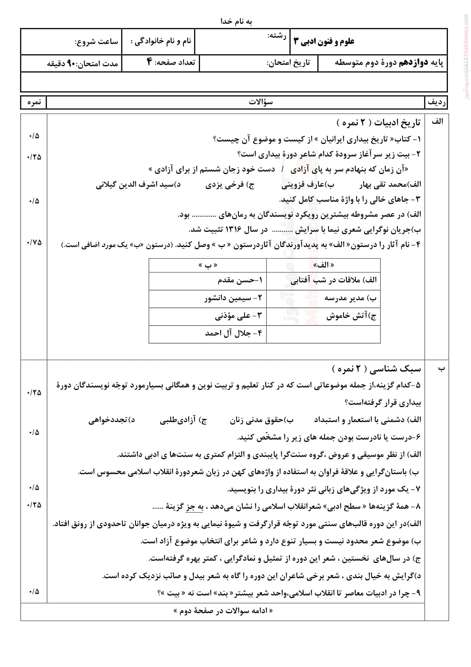 نمونه سوال آزمون هماهنگ نوبت دوم علوم و فنون ادبی کلاس دوازدهم | با جواب