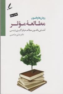 روش ها و فنون مطالعه موثر همراه با سی دی