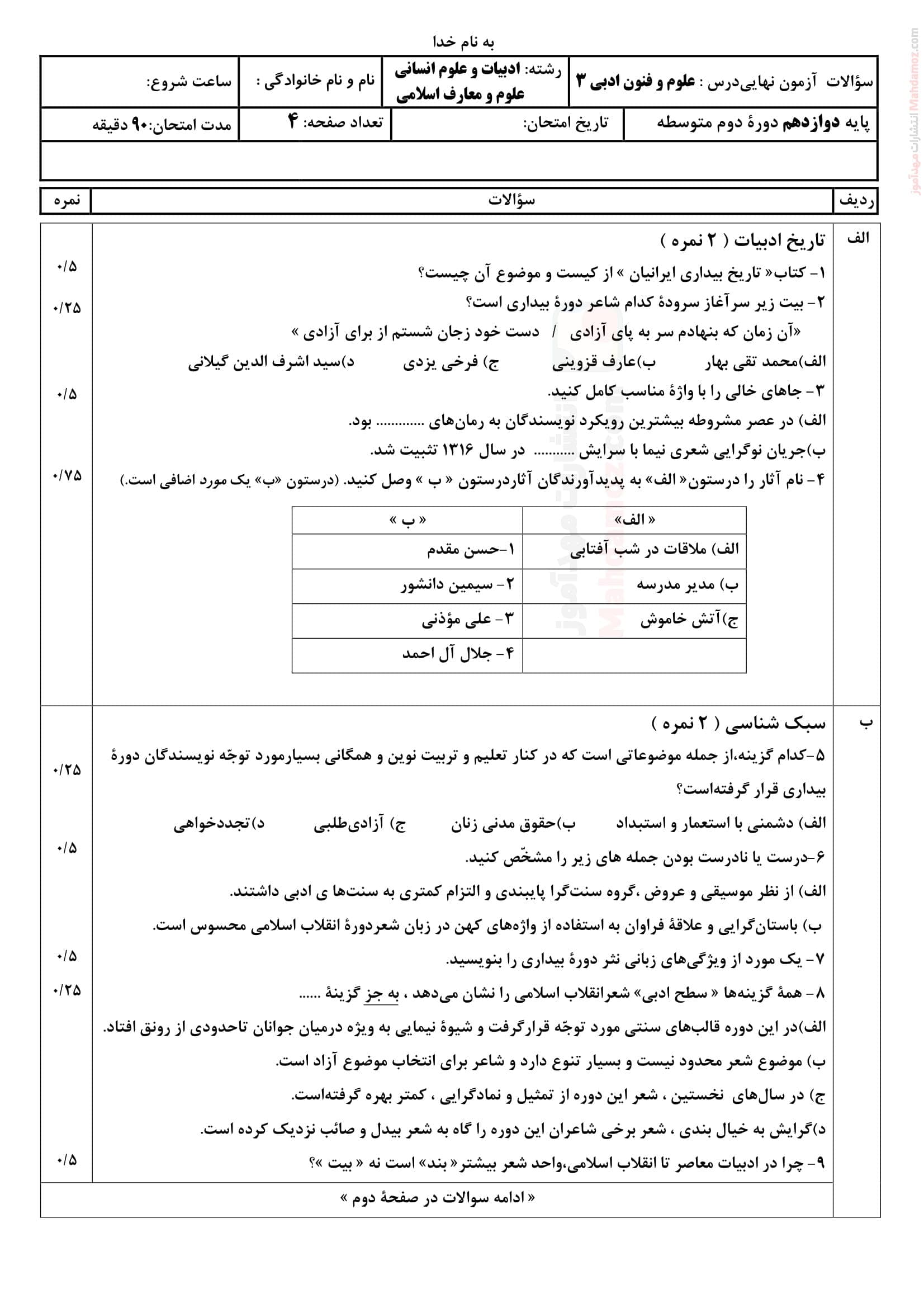 سوال امتحانی نیمسال دوم علوم و فنون ادبی دوازدهم متوسطه | با جواب
