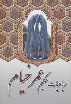 رباعیات حکیم عمر خیام ساز وزیری جلد سخت