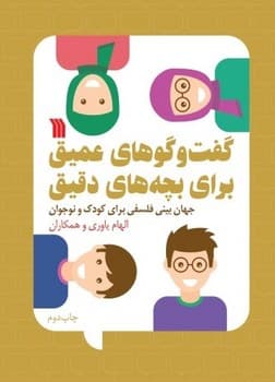 گفت و گوهای عمیق برای بچه های دقیق