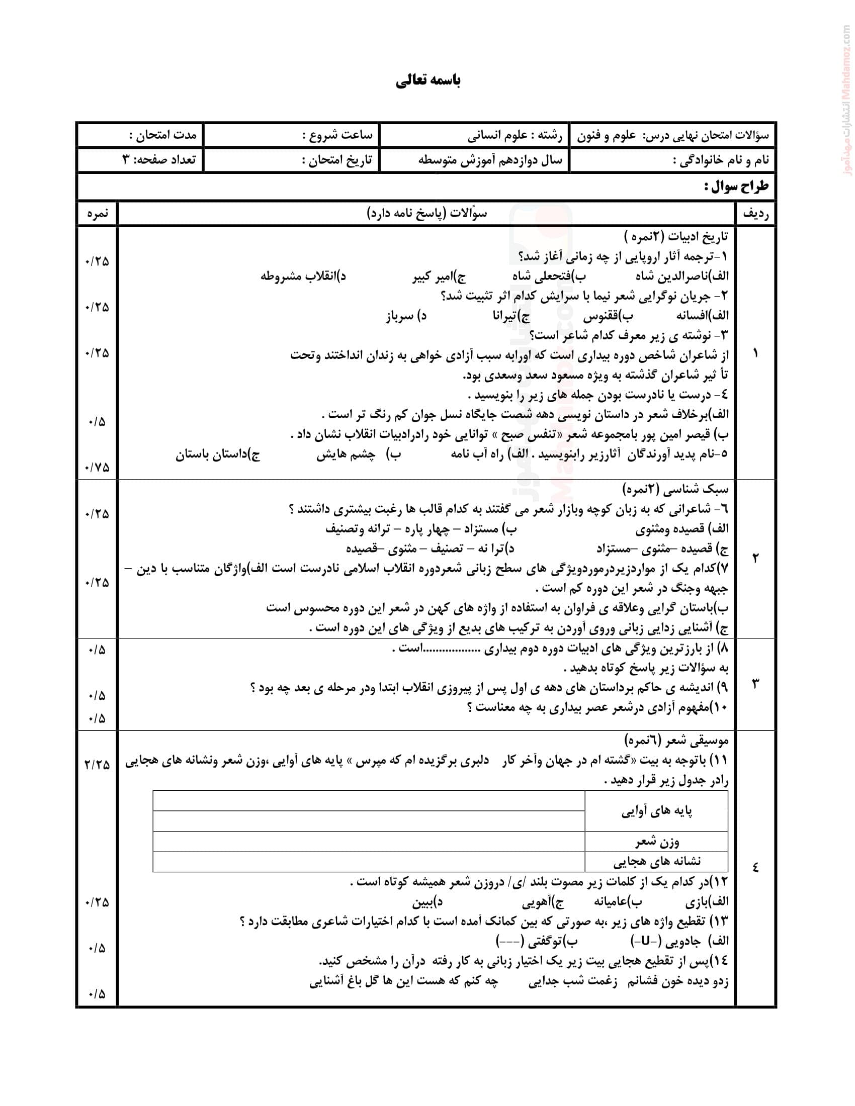 ارزشیابی پایانی هماهنگ ترم دوم علوم و فنون ادبی کلاس دوازدهم | با جواب — تصویر ۲