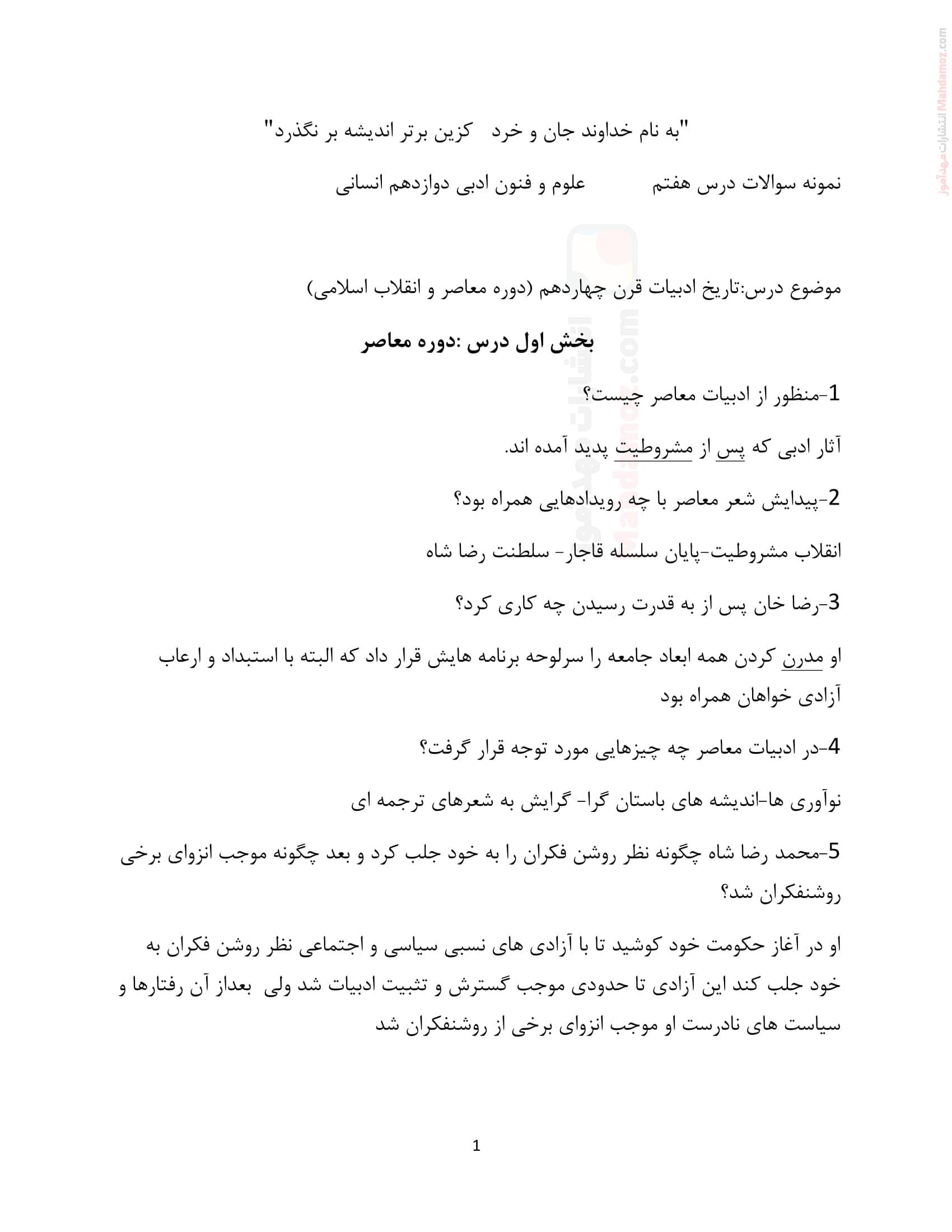 سوال و جواب درس 7 تاریخ ادبیات قرن چهاردهم علوم و فنون ادبی سال دوازدهم