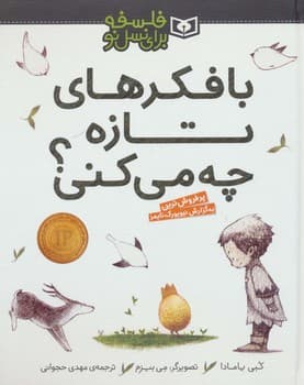 فلسفه برای نسل نو با فکرهای تازه چه میکنی؟ — تصویر ۲