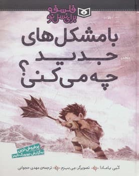 فلسفه برای نسل نو با مشکل های جدید چه میکنی؟
