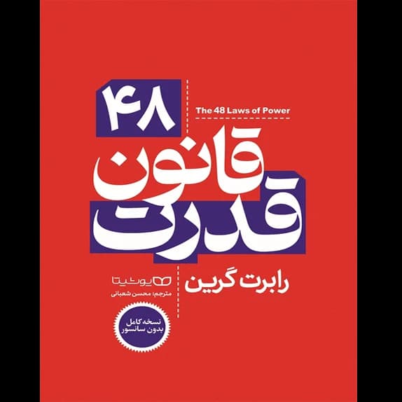 ۴۸ قانون قدرت – کتاب الکترونیکی فارسی