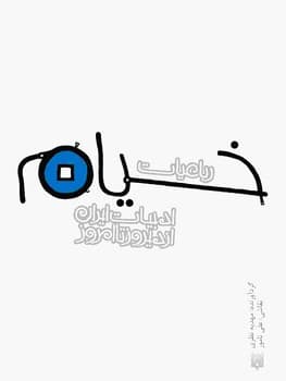رباعیات خیام ادبیات ایران از دیروز تا امروز سایز جیبی جلد سخت — تصویر ۲
