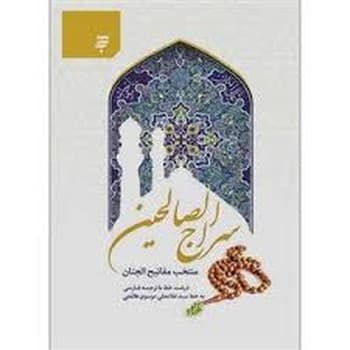 سراج الصالحین کد 111908