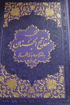 منتخب مفاتیح الجنان جلد سخت