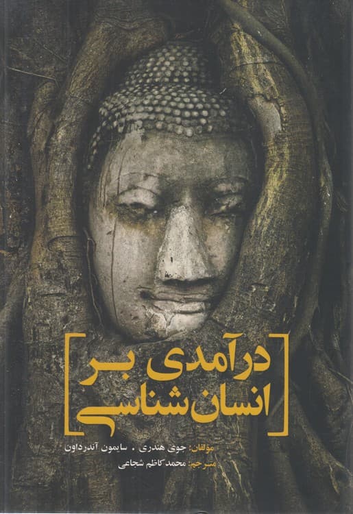 درآمدی بر انسان‌شناسی