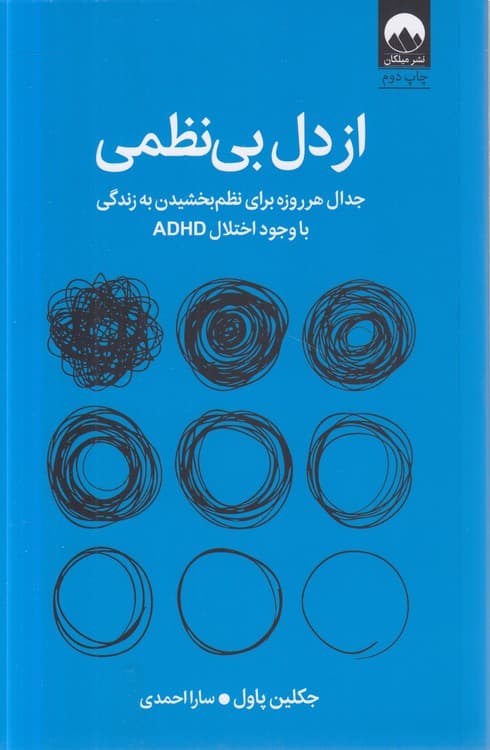 از دل بینظمی