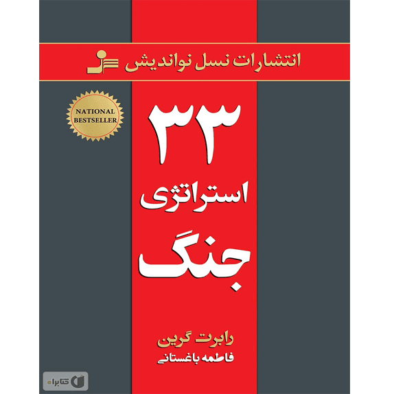 33 استراتژی جنگ – کتاب الکترونیکی فارسی