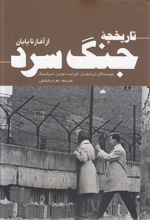 تاریخچه جنگ سرد: از آغاز تا پایان