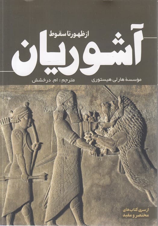از ظهور تا سقوط آشوریان