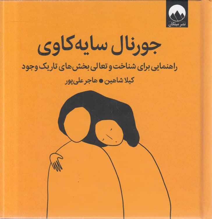 جورنال سایه‌کاوی