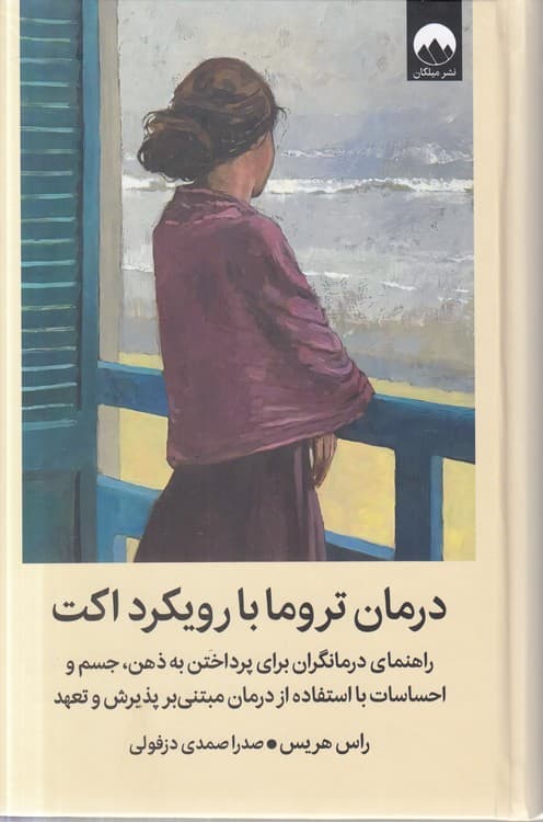 درمان تروما با رویکرد اکت