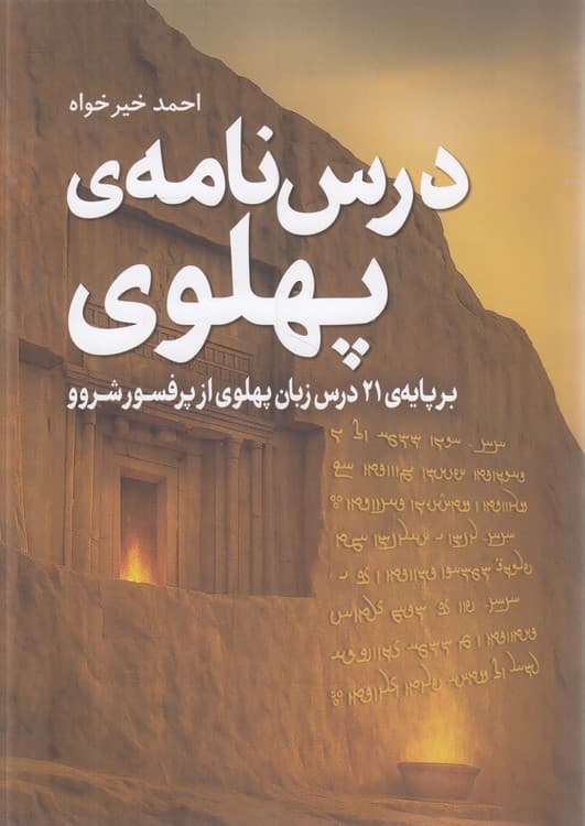 درس‌نامه پهلوی
