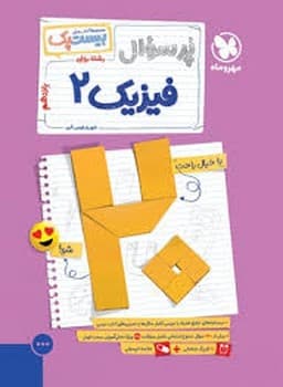 مهر و ماه مجموعه کتاب های بیست پک پر سوال فیزیک یازدهم ریاضی