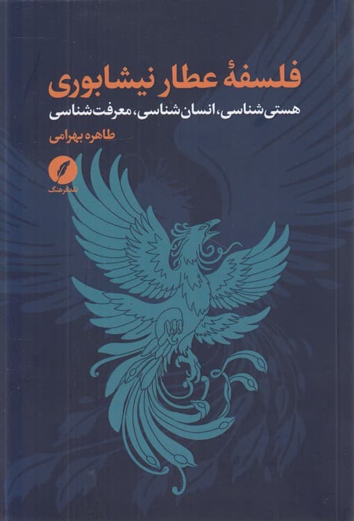 فلسفه عطار نیشابوری