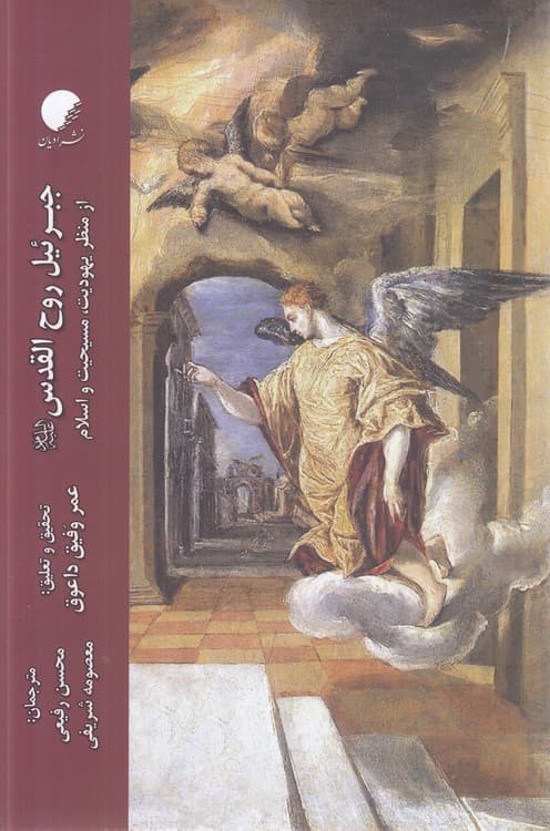 جبرئیل روح القدس