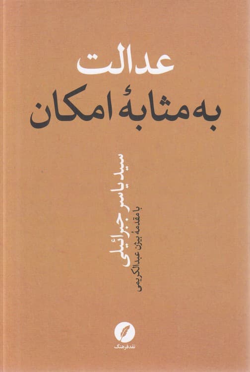 عدالت به مثابه امکان