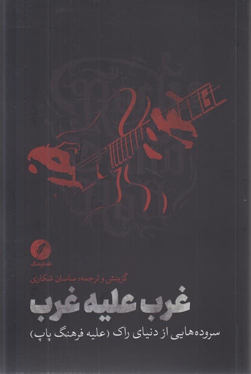 غرب علیه غرب