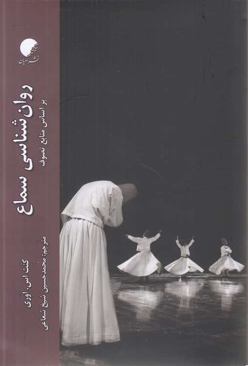 روان‌شناسی سماع