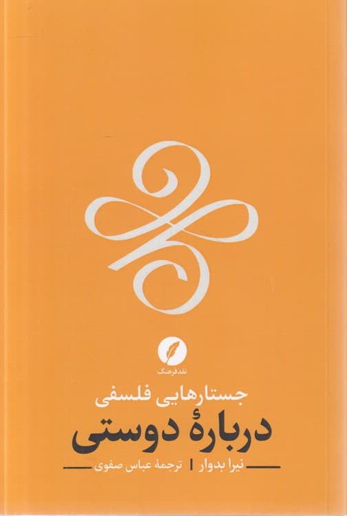 جستارهایی فلسفی درباره دوستی