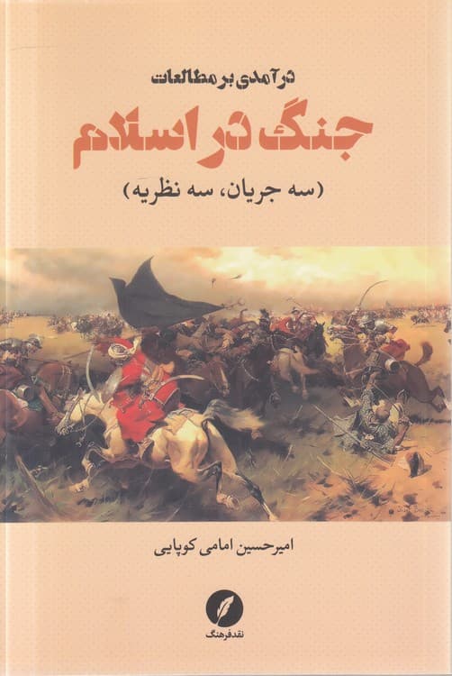 درآمدی بر مطالعات جنگ در اسلام