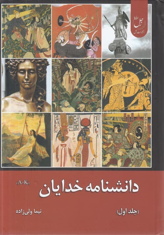 دانشنامه خدایان (A -K) : (جلد ۱) — تصویر ۲