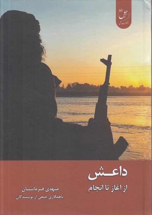داعش: از آغاز تا انجام