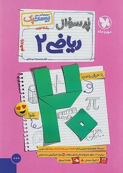 مهر و ماه مجموعه کتاب های بیست پک پر سوال ریاضی رشته تجربی یازدهم