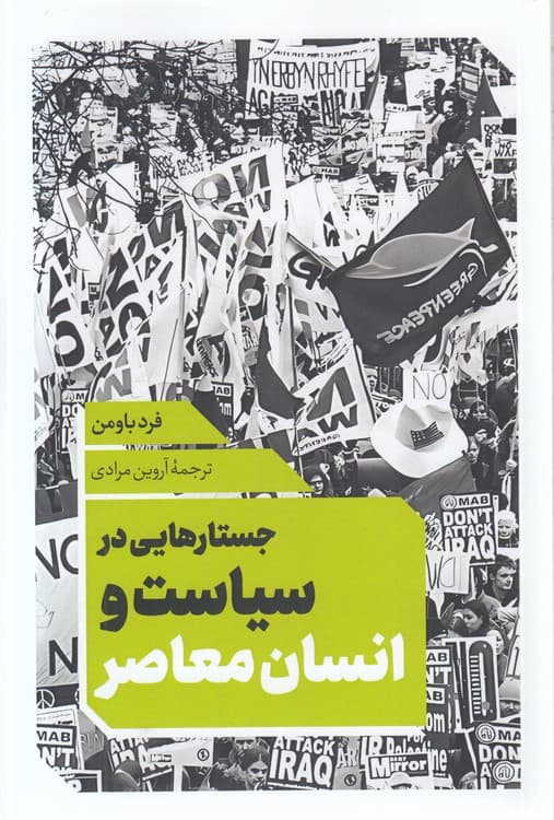 جستارهایی در سیاست و انسان معاصر