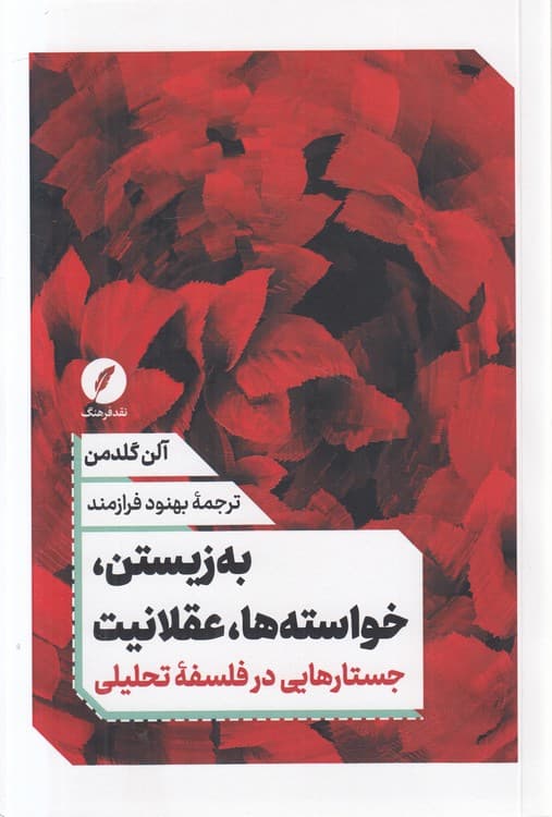 به زیستن، خواستهها، عقلانیت