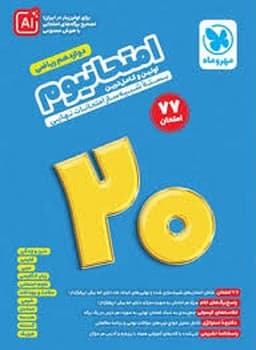 مهر و ماه امتحانیوم دوازدهم ریاضی