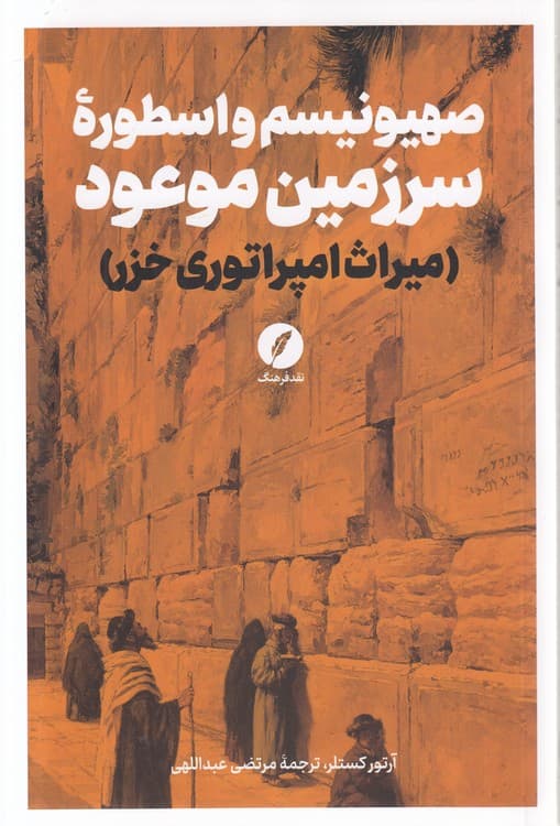 صهیونیسم و اسطوره سرزمین موعود