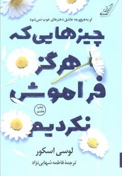 چیزهایی که هرگز فراموش نکردیم