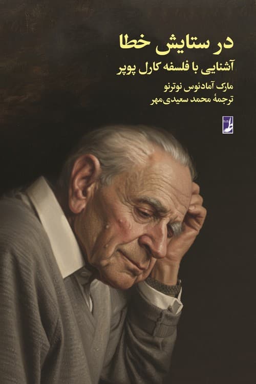 در ستایش خطا — تصویر ۲