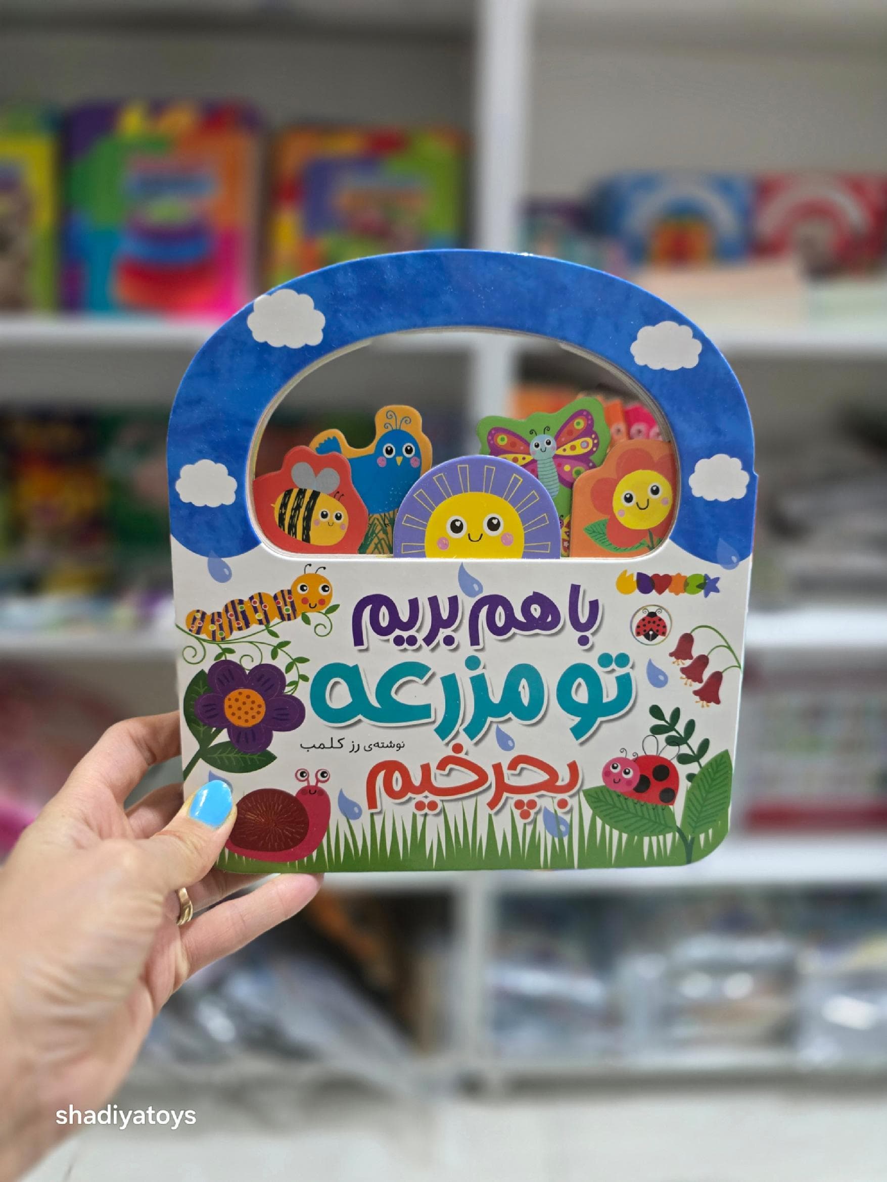 کتاب تعاملی با هم بریم تو مزرعه بچرخیم