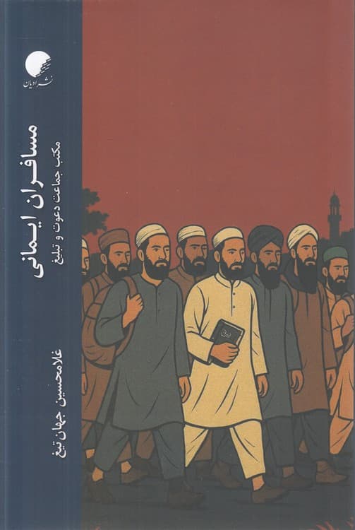 مسافران ایمانی