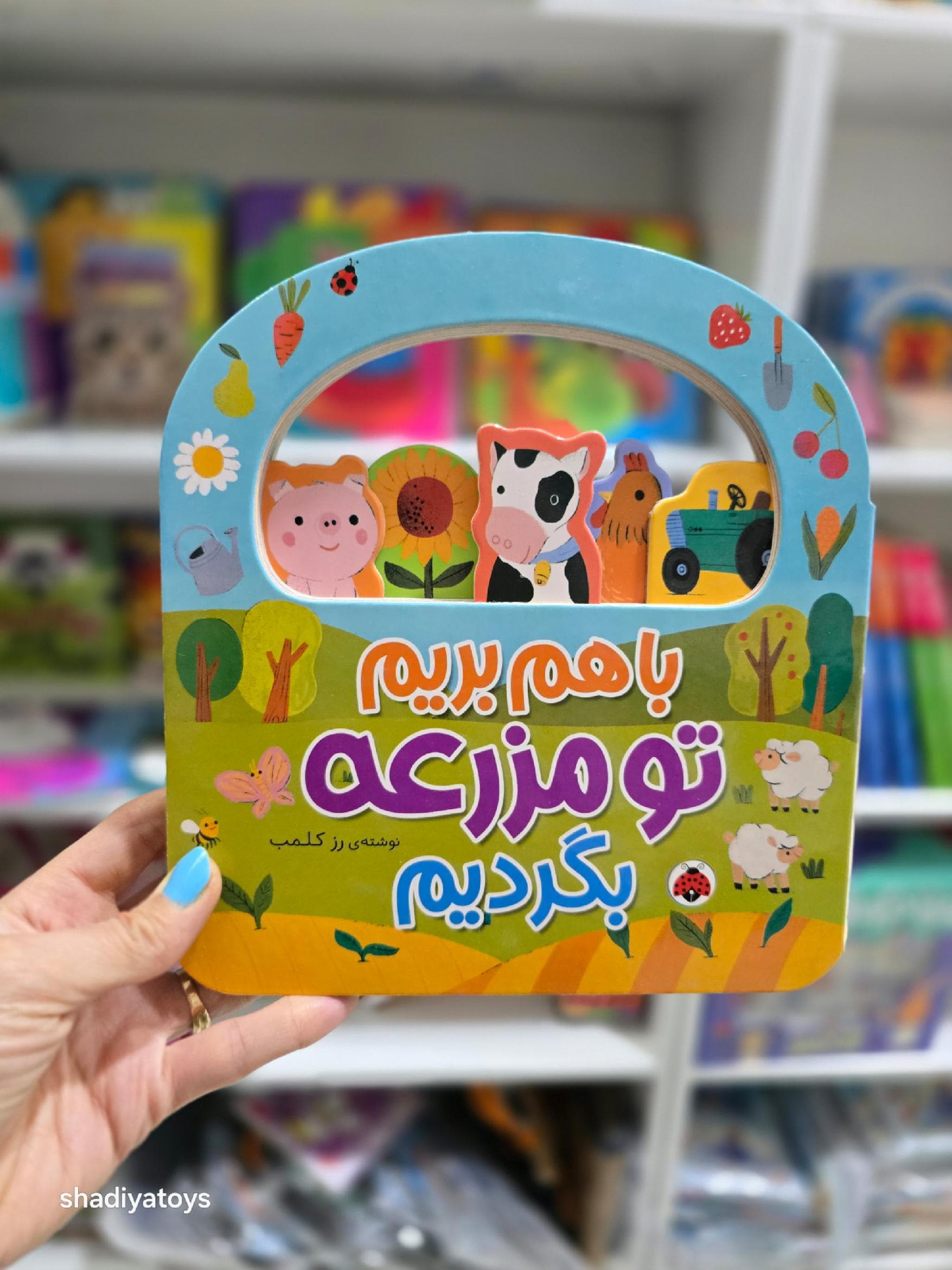 کتاب تعاملی با هم بریم تو مزرعه بگردیم