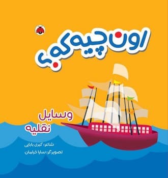 کتاب پارچه ای اون چیه که؟ وسایل نقلیه