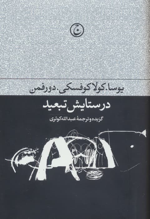در ستایش تبعید — تصویر ۲
