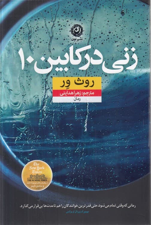 زنی در کابین ۱۰