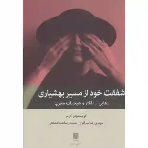 شفقت خود از مسیر بهشیاری — تصویر ۳