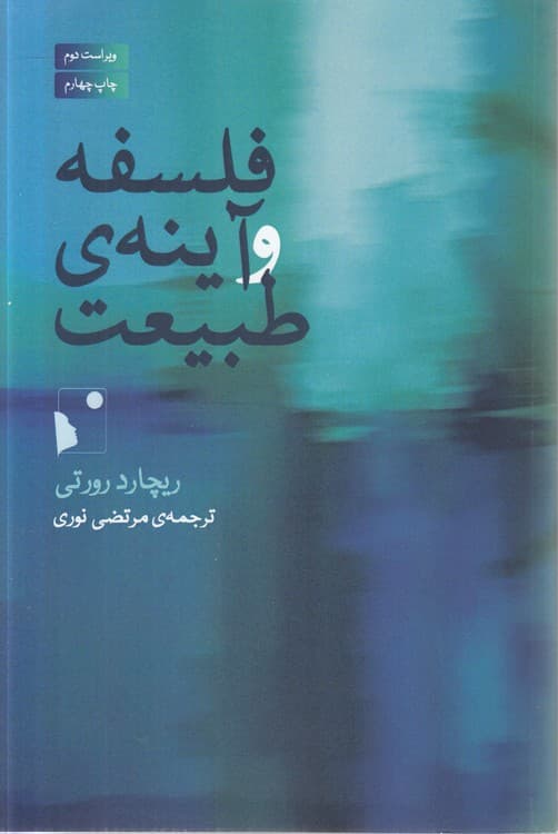 فلسفه و آینه طبیعت — تصویر ۲