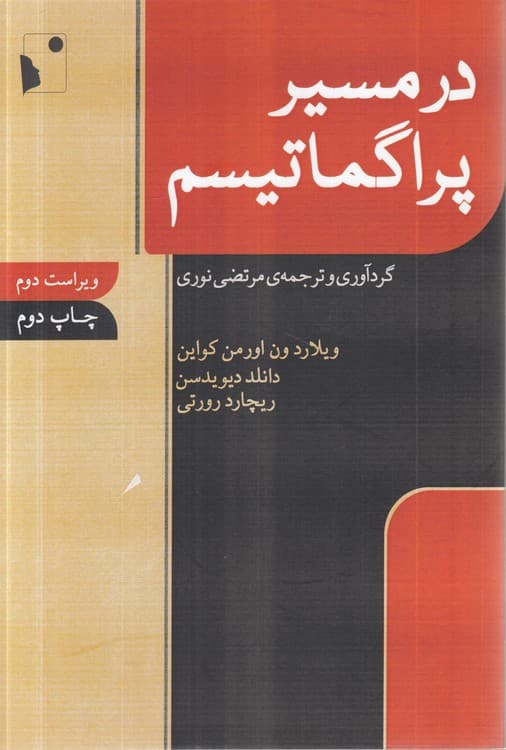 در مسیر پراگماتیسم